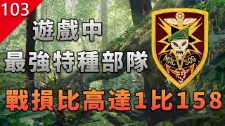 【不止遊戲】遊戲中曾出現過最強的特種部隊，戰損比高達1：158