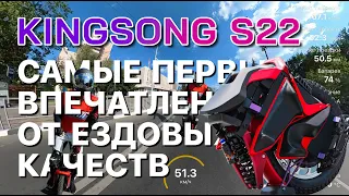 KingSong S22 самые первые впечатления от ездовых качеств