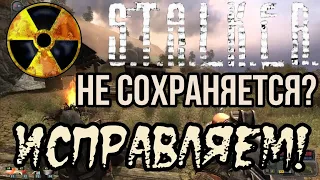 Что делать,если S.T.A.L.K.E.R не сохраняется?ЕСТЬ РЕШЕНИНЕ НА 100%!