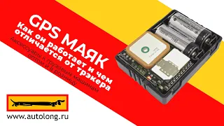 GPS маяк, как он работает? И чем он отличается от трекера?