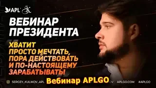 ► ВЕБИНАР APLGO ✨ Президент откроет главные секреты событий компании APL!