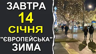 ПОГОДА НА ЗАВТРА: 14 СІЧНЯ 2023 | Точна погода на день в Україні