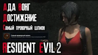 Как получить достижение "Самый проворный шпион" // Resident Evil 2: Remake