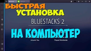 Bluestacks 2 быстрая установка на компьютер(как скачать)