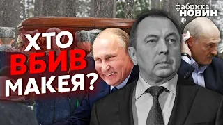 ☝️ЯГУН: ПУТІН ПОПЕРЕДИВ ЛУКАШЕНКА! Смерть Макея невипадкова, причетне КДБ