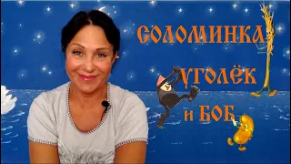 Соломинка, Уголёк и Боб .Сказка БРАТЬЕВ ГРИММ.