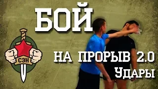 👊✌Тренинг СЭН "Бой на прорыв 2 0" (Удары). Решение конфликтов, уличные драки, рукопашный бой👊✌