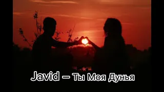 Javid – Ты Моя Дунья//music// my playlist,