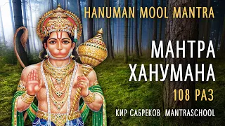 МАНТРА ХАНУМАНА 108 РАЗ - Hanuman mool mantra - Ханумате Намаха - Кир Сабреков