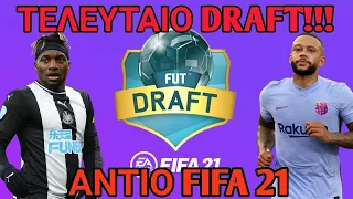 🤡ΤΟ ΤΕΛΕΥΤΑΙΟ ΤΣΙΡΚΟ-DRAFT ΤΟΥ FIFA 21!!!!#GOODBYE~ FIFA 21 Draft