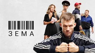 Зёма (сериал 2017) Россия | Трейлер