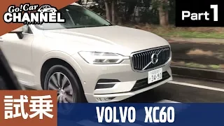 「ボルボ ＸＣ６０」試乗インプレッション～ＰＡＲＴ１～　パイロットアシスト/Ｔ５/ボルボ・カー津/VOLVO