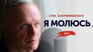 Стих «Я молюсь» Виктора Корженевского (Vikey), 0+