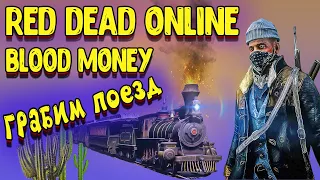 red dead online blood money | грабим поезд - rdr online обновление