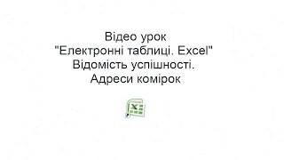 Excel. Відносна, абсолютна та мішана адресація комірок