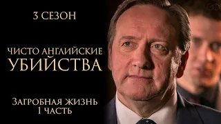 ЧИСТО АНГЛИЙСКИЕ УБИЙСТВА. 3 Сезон | 7 серия | Загробная жизнь ч.1