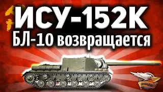 Я ОФИГЕЛ! Пушка БЛ-10 возвращается ЗА ДЕНЬГИ - ИСУ-152К - Новый прем