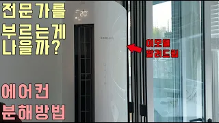 청소를 위한 에어컨분리방법 그대로 따라해보세요