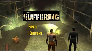 Вырезанный контент из The Suffering Серия 1