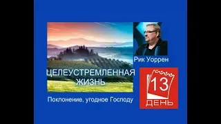 Рик Уоррен. ЦЕЛЕУСТРЕМЛЁННАЯ ЖИЗНЬ. День 13