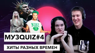 СТУДЕНТЫ УГАДЫВАЮТ ПЕСНИ ЗА 1 СЕКУНДУ | МУЗQUIZ#4|  ХИТЫ РАЗНЫХ ВРЕМЕН: КОРОЛЬ И ШУТ, ANNA ASTI...