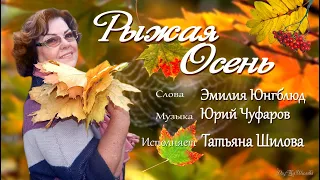 РЫЖАЯ ОСЕНЬ исп ТаШилова