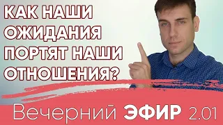 Как наши ожидания портят наши отношения Психология отношений