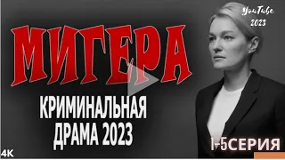 4K-Ultra🌟🎥МИГЕРА. Криминальная драма 2023 1-5 серия.