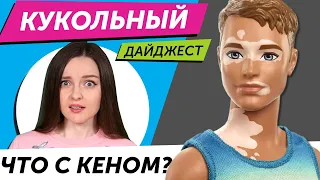 Кукольный Дайджест #88: АЛЁНА вместо Barbie! Новые Monster High, LOL OMG, Pullip, Shadow High