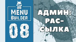 Menu Builder [RU] - 08 - Админ: Рассылка [Конструктор Ботов Телеграм]