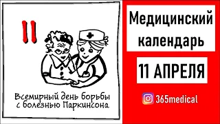 Болезнь Паркинсона за 1 минуту. Медицинский календарь.