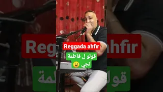 ركادة أحفير مغنية Goulou lfatima tji😉♥️
