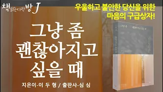 그냥 좀 괜찮아지고 싶을 때_책읽는다락방J