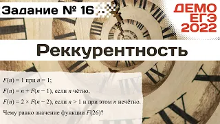 Задание 16 | Реккурентная функция - 2 способа решения | Разбор ДЕМО варианта ЕГЭ по Информатике 2022