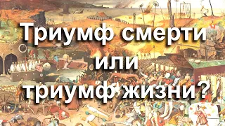 Триумф смерти или триумф жизни?