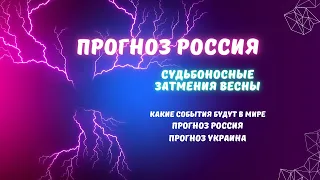 Судьбоносные затмения весны 2024. Прогноз по событиям в мире. Прогноз Россия/Украина.