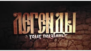 Легенды о ходах подземных   ГТРК Псков