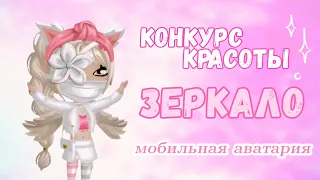 💞КОНКУРС КРАСОТЫ "ЗЕРКАЛО"/ МОБИЛЬНАЯ АВАТАРИЯ🤍