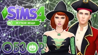 The Sims 4 "Жуткие вещи" - Подробный обзор
