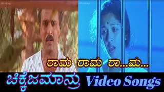 Rama Rama Rama (Duet) - Chikkejamanru - ಚಿಕ್ಕೆಜಮಾನ್ರು - Kannada Video Songs