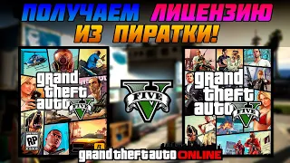 Как Залицензировать Пиратскую GTA 5?!