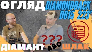 Обзор Diamondback DB15 Действительно бриллиант или шлак? #orkovnet #diamondback #ar15 #оружейный