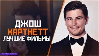 "ДЖОШ ХАРТНЕТТ" ТОП ЛУЧШИХ ФИЛЬМОВ