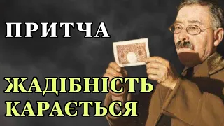 КАК ЖАДНОСТЬ МОЖЕТ БЫТЬ НАКАЗАНА? | ПРИТЧА