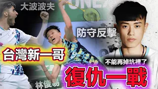 【大波波夫 vs 林俊易| 輸贏關鍵點】台灣新一哥：復仇之戰，可不能再掉對手挖的深坑裡了 Toma Junior POPOV vs Lin Chun Yi