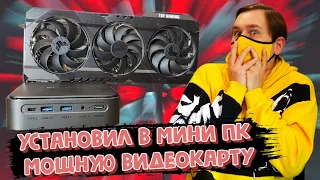 Установил мощную видеокарту в Мини ПК junibox