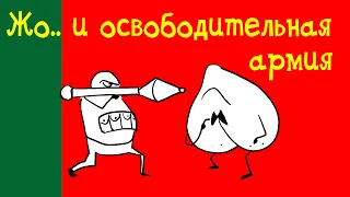 Жопа с усами и освободительная армия | Жопа с усами #38