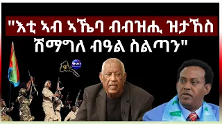 May 3, 2024 "እቲ ኣብ ኣኼባ ብብዝሒ ዝታኸስ ሽማግለ ብዓል ስልጣን"#aanmedia #eritrea #eridronawi #ethiopia