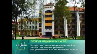 АКЦЕНТЫ. Экспорт медицинских услуг