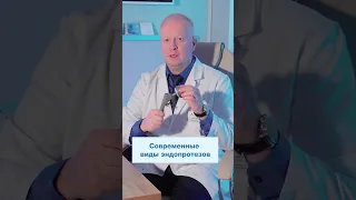 Современные виды эндопротезов // #эндопротезирование